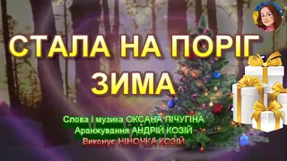 СТАЛА НА ПОРІГ ЗИМА НІНОЧКА КОЗІЙ 