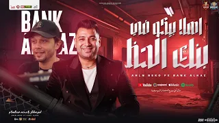 اهلا بيكو في بنك الحظ قرب شوف الجدعنه ساكنه في دمنا امير سلطان و محمد عبد السلام شئلشه 2025 