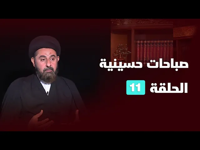 ⁣صباحات حسينية - الحلقة (11)