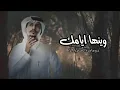 وينها ايامك _ هبت الذكرى وخلق الله رقود | غريب ال مخلص |حصرياً 2023