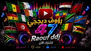                                             اغنية افريقيا الدول الافريقية تيكتوك         رؤوف ديدجي  دندنها