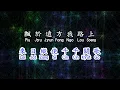 Cantonese  采薇薇  《 千千阙歌 》  qian qian que ge