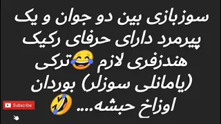 یامانلی سوزلر سوز باز پیرمرد و دو جوان ترکی بوردان اوزاخ حبشه مزاحم تلفنی ترکی طنز ترکی ویس ترکی 