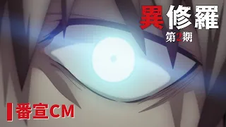 YouTube影片, 內容是異修羅 第二季 的 播出時間宣傳影片