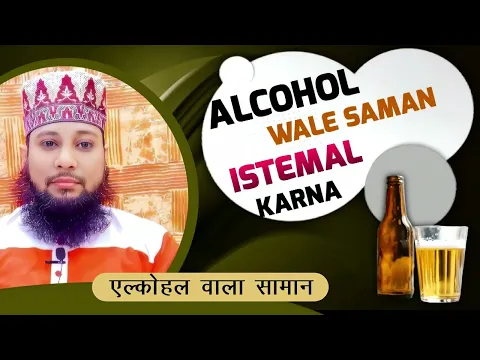 alcohol wale saman ka istemal karna kaisa | alcohol wali dawa homeopathy dawa ka islam me istemal