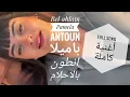 Bel ahlam full song Pamela Antoun voice بالاحلام كاملة باميلا انطون