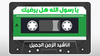 يا رسول الله هل يرضيك انا محمد نجيب واشرف زهران 