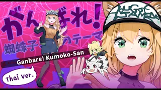 『Ver.ไทย』がんばれ！蜘蛛子さんのテーマ『Ganbare! Kumoko-San』 - Kumo Desu Ga, Nani ka ED1 Covered by Aisha