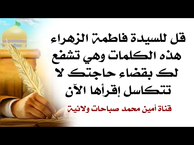 ⁣قل للسيدة فاطمة الزهراء هذه الكلمات وهي تشفع لك بقضاء حاجتك فلا تتكاسل واقرأها الآن