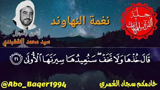 أروع ما قد تسمع رووعة الشيخ سيد محمد النقشبندي نغمة النهاوند التلاوة كاملة 