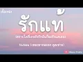 รักแท้ - NuNew (เพลงจากละคร คุณชาย) (เนื้อเพลง)
