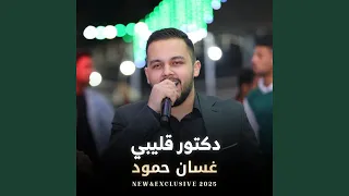 دكتور قليبي  دكتور قليبي