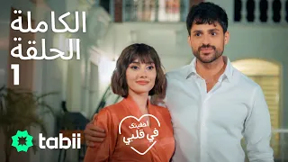 أخفيتك فى قلبي الحلقة الكاملة 1 