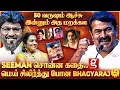 Lagu Bhagyaraj - வாத்தியாரே..!🔥அனல் பறக்க பேசிய Seeman💥நெகிழ்ந்து போன மொத்த KBR குடும்பம்❤️