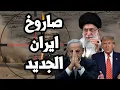 Download Lagu فزع في اسرائيل من صاروخ ايران الجديد \