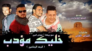 مهرجان خليك مؤدب فرحه الرماحين غناء حمو بيكا ومودي امين توزيع فيجو الدخلاوي      دندنها