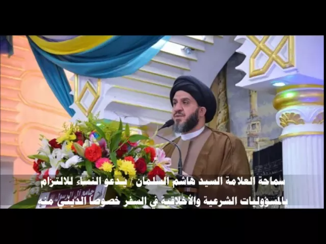 ⁣سماحة السيد هاشم السلمان يدعو النساء للالتزام بالمسؤوليات الشرعية في السفر لاسيما الديني منه