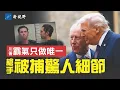 Download Lagu 警長披露槍手自首驚人細節，竟提特殊要求！川普提名人批發確認。川普訪英再現霸氣。威利斯被提出選舉案。#川普 #英國 #柯克 | 新視野 第1967期 20250919