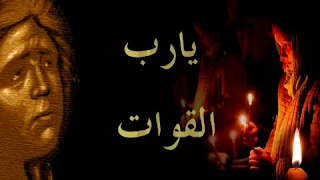                  ترتيلة يارب القوات دندنها