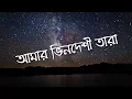 Download Lagu Amar Bhindeshi Tara - Chondrobindu (Lyrics)