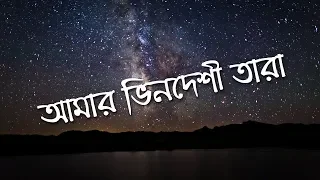 amar bhindeshi tara chondrobindu lyrics 