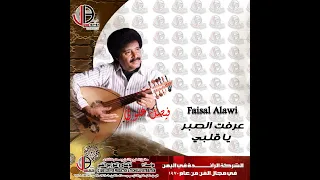 فيصل علوي مكتوب ياقلبي دندنها