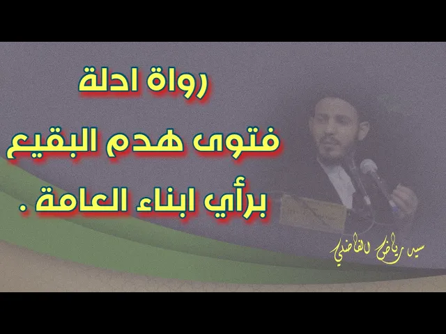 ⁣رأي علماء الرجال من ابناء العامة برواة ادلة فتوى هدم البقيع الغرقد ؟