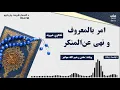 Download Lagu امربالمعروف نهي عن المنکر| د قانون شرحه  Part-2