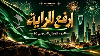 ارفع الراية      اليوم الوطني السعودي                   دندنها