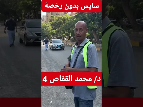 سايس بدون رخصة #shorts