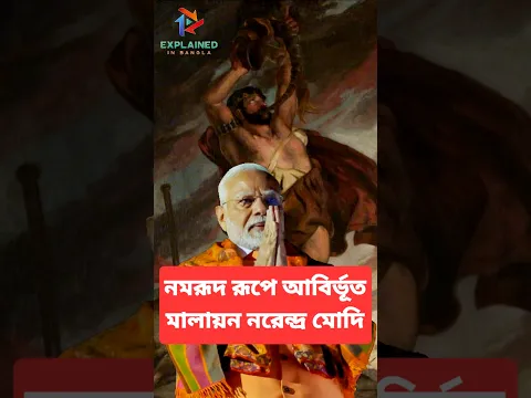 নম রূদ রূপে আবির্ভূত নরেন্দ্র মোদি #india #modi