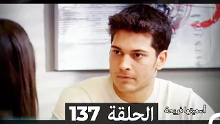 Asmeituha Fariha اسميتها فريحة الحلقة 137 