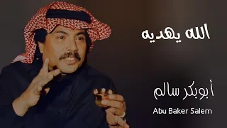 الله يهديه Allah Yahdeeh النسخة الأصلية أبوبكر سالم Abu Baker Salem 