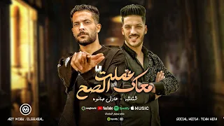 هتقولي عيب عليك هنزل العيب واجيلك   كنت فاكرك اخ   عملت معاك الصح   شئلشه    عادل صانوه      دندنها