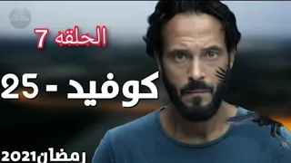 مسلسل كوفيد 25 الحلقه 7 السابعه بطوله يوسف الشريف 