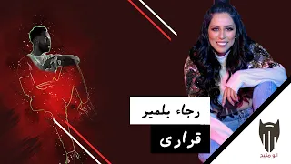 قراري رجاء بلمير ريمكس دي جي بومتيح دندنها