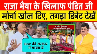 राजा भैया के खिलाफ पंडित जी मोर्चा खोल दिए | Raghuraj Pratap Singh on Akhilesh Yadav | देखिए