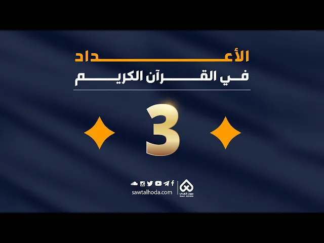 ⁣الأعداد في القرآن  |  العدد 3