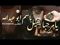 شيله باسم ابوعبدالله 2023 راعي الطيب ابو عبدالله|| افخم شيله مدح باسم ابو عبدالله||شيلات ابو عبدالله
