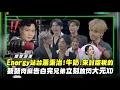 Download Lagu 【活著Alive】高雄獨家幕後｜Energy站台蕭秉治!牛奶:來討版稅的 鼓鼓肉麻告白完兄弟立刻放閃大元XD｜完全娛樂