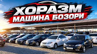 НАРХЛАР АСТА ТУШМОКДА🔥 25 - Октябрь Хоразм Машина Бозоридаги Нархлар.