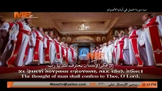 لحن الليلويا جي إفميفئي   مرد دورة الحمل فى أيام الأصوام   خورس لجنة توحيد الألحان بالمجمع المقدس دندنها