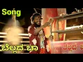 Download Lagu ಬೆಲ್ಲದ ಚಾ #shivaputra #belladcha #shivaputracomedy #chasong #bellacha