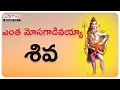 Download Lagu ఎంత మోసగాడివయ్యా శివ |Monday Special Lord Shiva songs  |Tanikella Bharani| #telugugodsongs