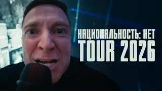 OXXXYMIRON – BERLIN 2026 (Национальность: нет TOUR)
