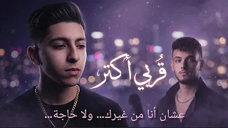 قربي أكتر   ديمير   أغنية رومانسية استايل الشامي          قربك حياة  دندنها