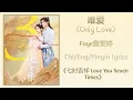 Download Lagu 唯爱 (Only Love) - Faye詹雯婷《七时吉祥 Love You Seven Times》Chi/Eng/Pinyin lyrics