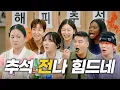 Download Lagu 추석 특집 2 | “(잔소리) 제발 그만해!!😭” | 딘딘 소신발언, 똥빨 러닝, 이장우 웨딩 화보, 챗GPT 사주, 남은 전 활용법 [나래식] EP.55