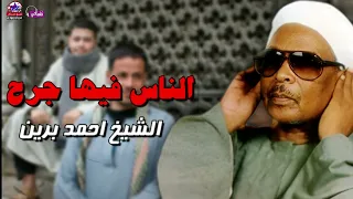 الناس فيها جرح   الشيخ احمد برين دندنها