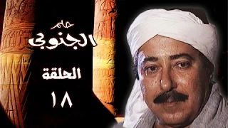 حلم الجنوبي صلاح السعدني جيهان فاضل الحلقة 18 من 25 